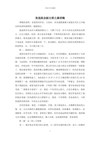竞选院会副主席之演讲稿