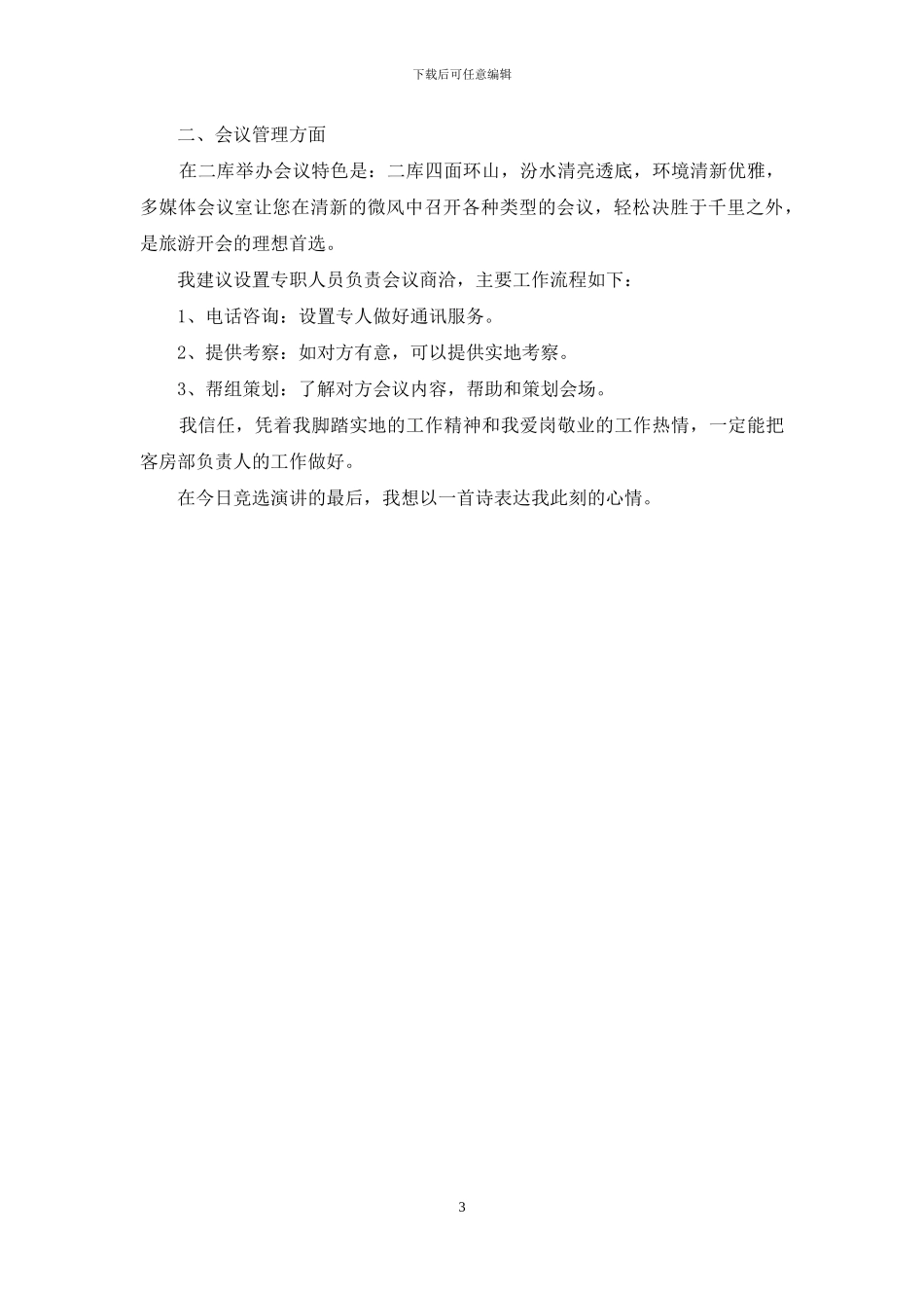 竞选酒店客房部负责人演讲稿_第3页