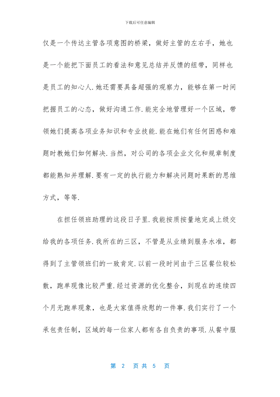 竞选酒店餐厅领班的演讲稿范文_第2页