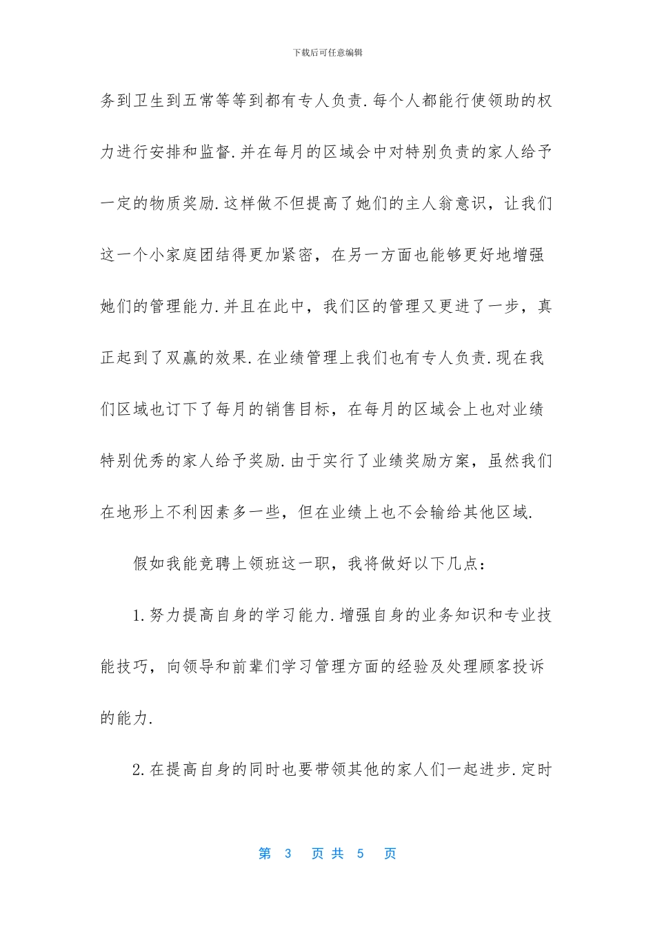 竞选酒店餐厅领班的演讲稿范文_第3页