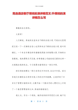 竞选酒店餐厅领班的演讲稿范文