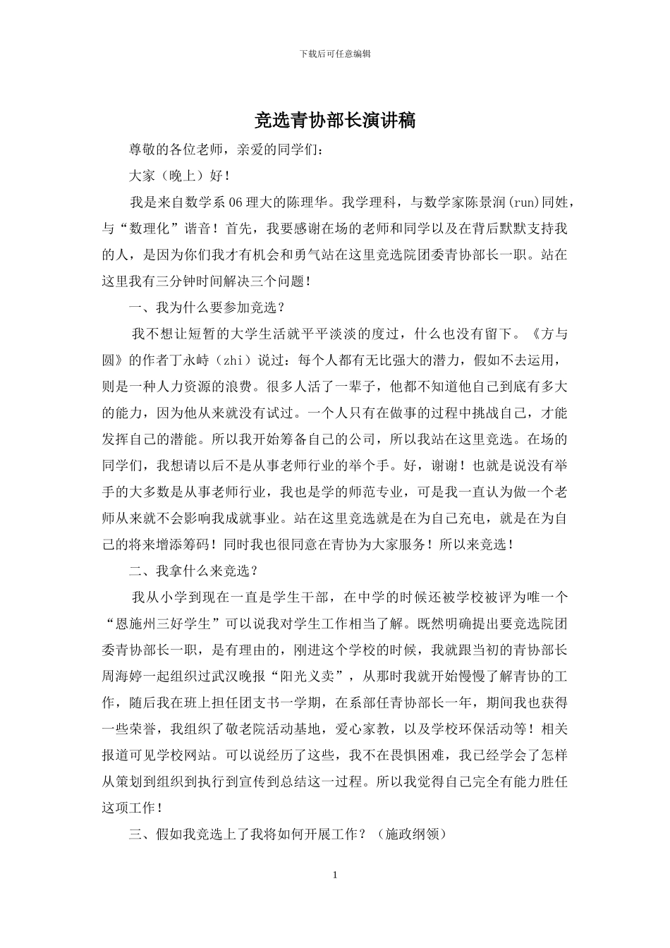 竞选青协部长演讲稿_第1页