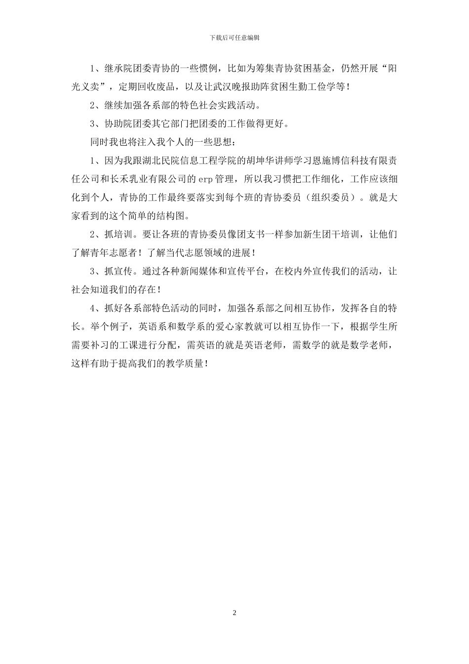 竞选青协部长演讲稿_第2页