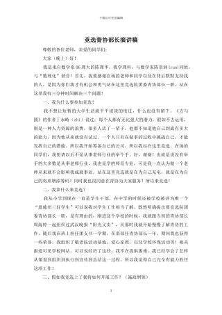 竞选青协部长演讲稿