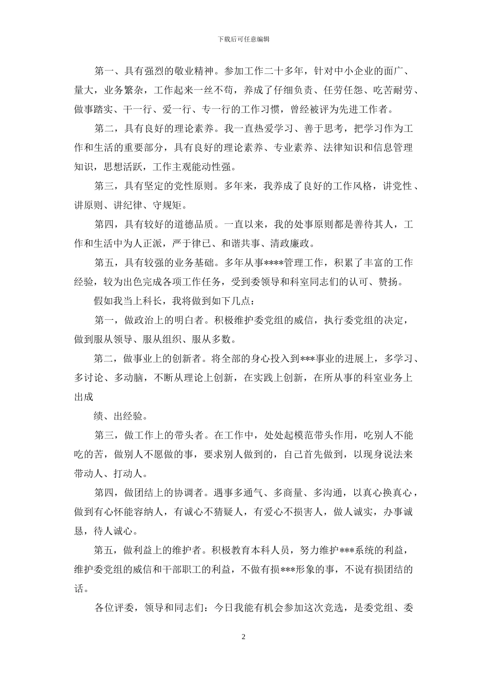 竞选科长演讲稿_第2页