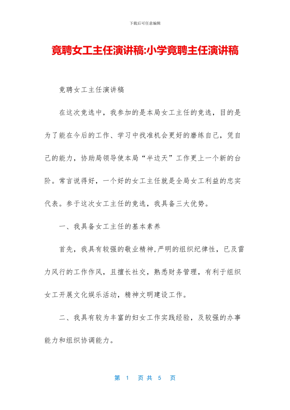 竟聘女工主任演讲稿_第1页