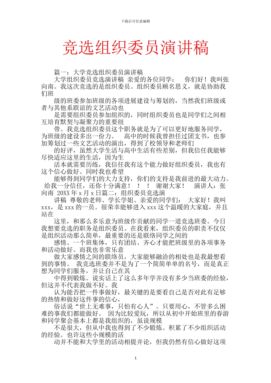 竞选组织委员演讲稿_第1页