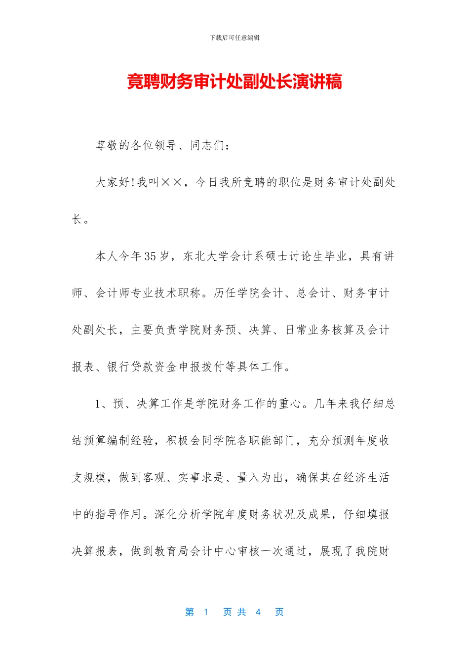 竟聘财务审计处副处长演讲稿_第1页