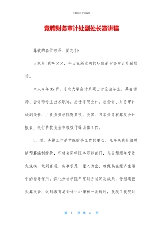 竟聘财务审计处副处长演讲稿
