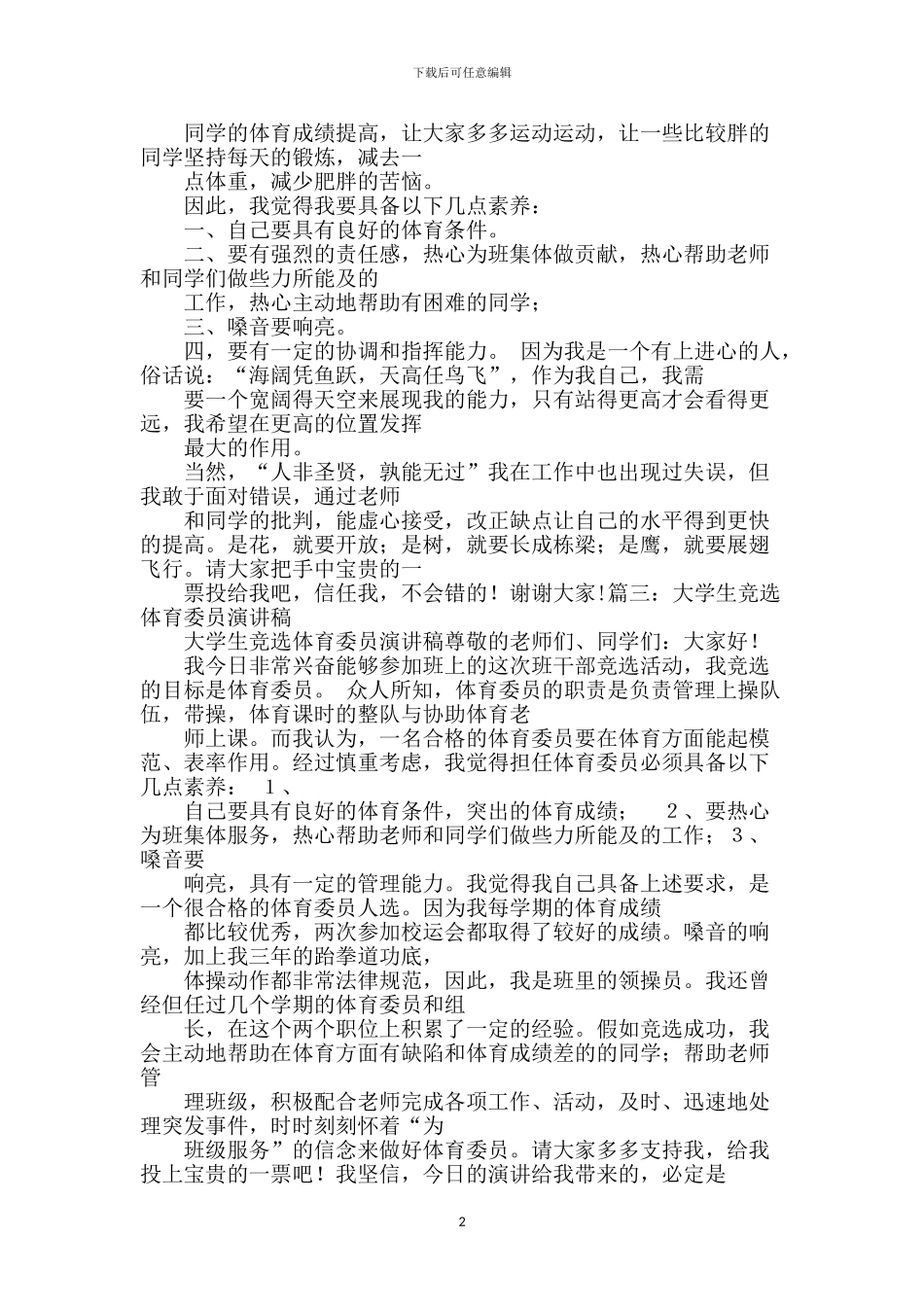 竟选体育委员演讲稿_第2页