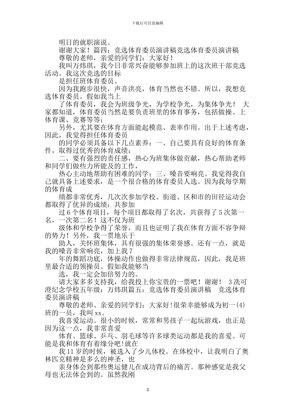 竟选体育委员演讲稿_第3页