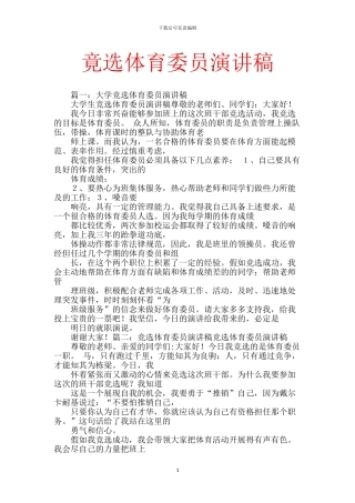 竟选体育委员演讲稿