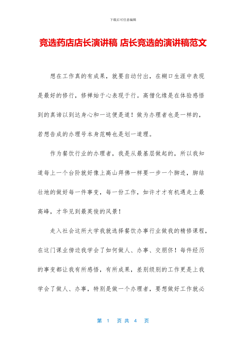 竞选药店店长演讲稿_第1页