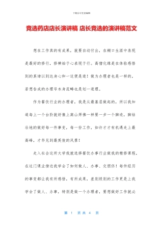 竞选药店店长演讲稿