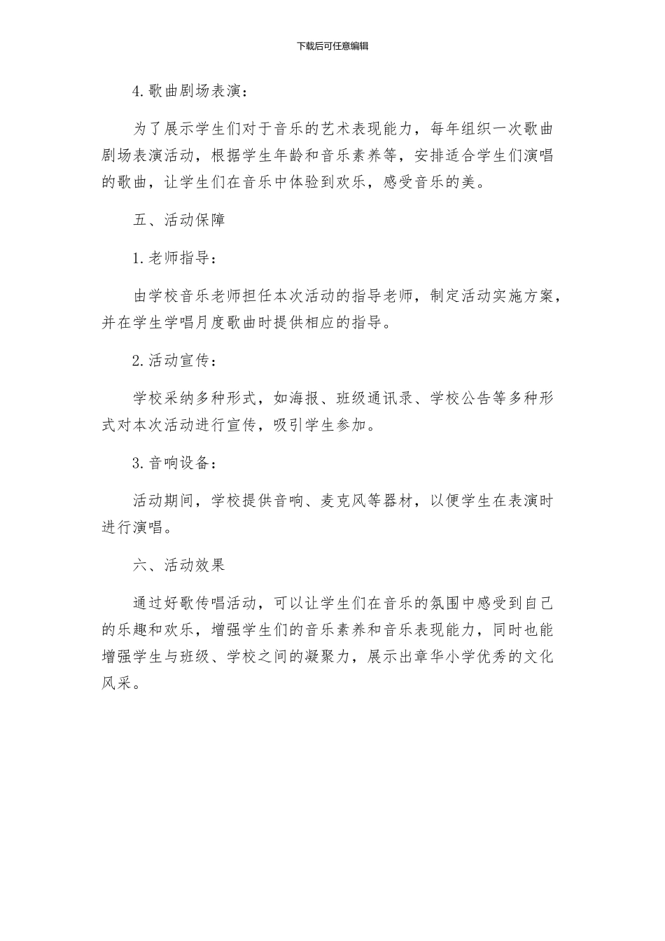 章华小学好歌传唱活动实施方案_第2页
