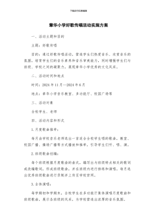 章华小学好歌传唱活动实施方案