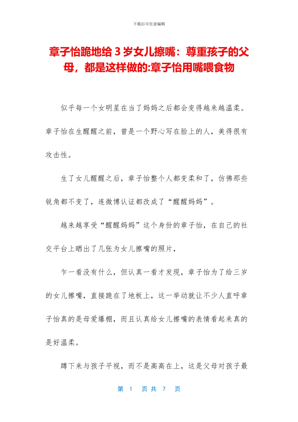 章子怡跪地给3岁女儿擦嘴：尊重孩子的父母_第1页