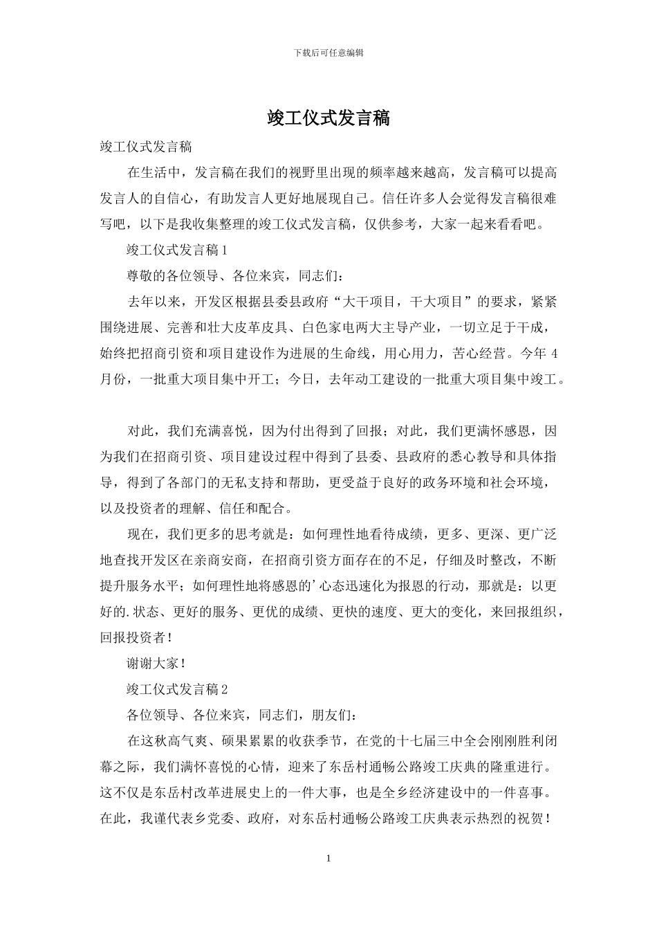 竣工仪式发言稿_第1页