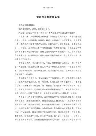 竞选部长演讲稿4篇