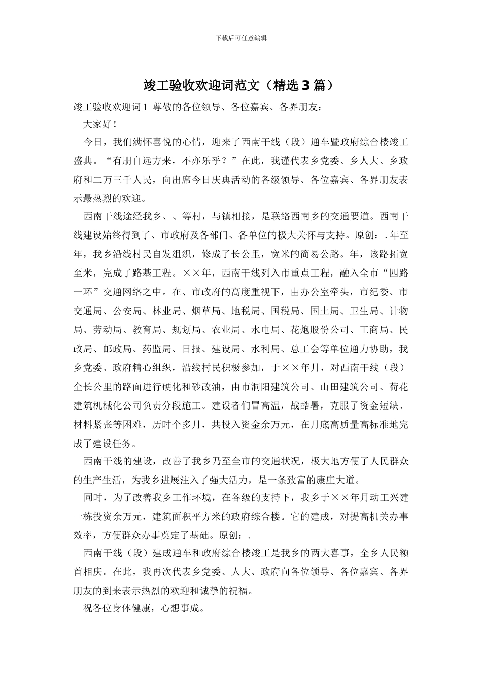 竣工验收欢迎词范文_第1页