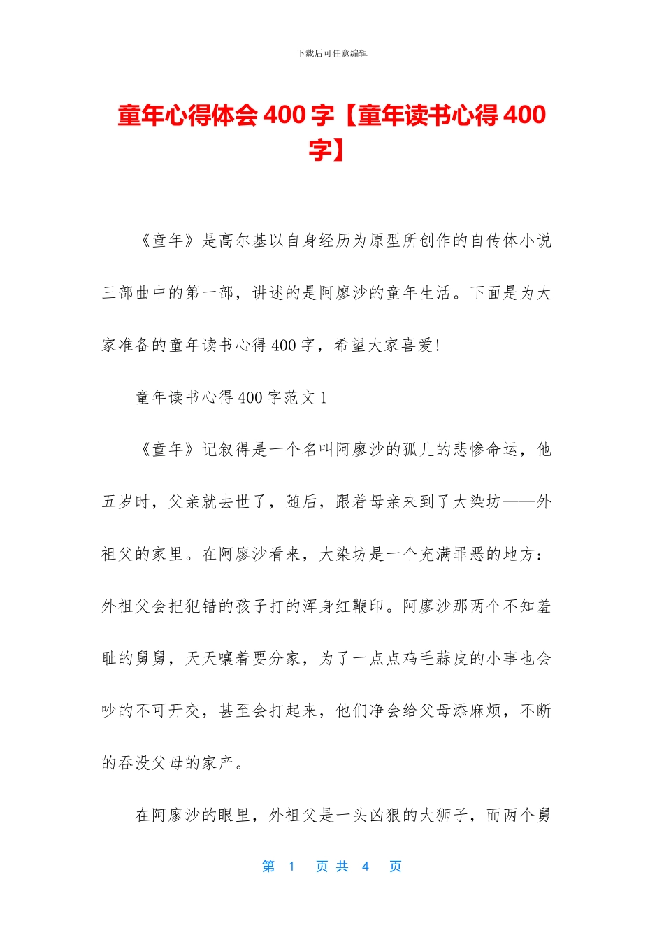 童年心得体会400字_第1页