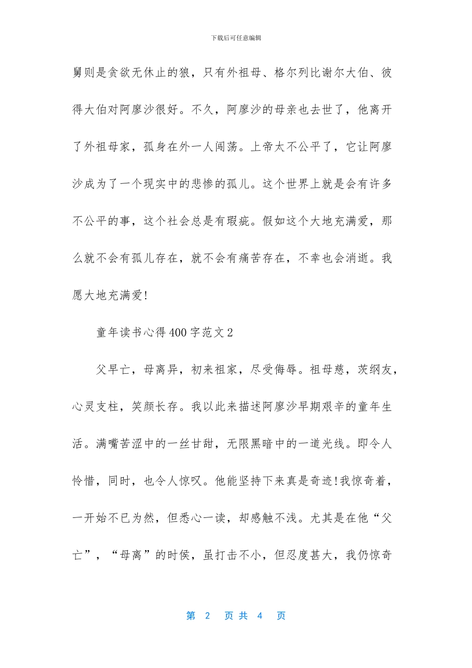 童年心得体会400字_第2页