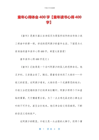 童年心得体会400字