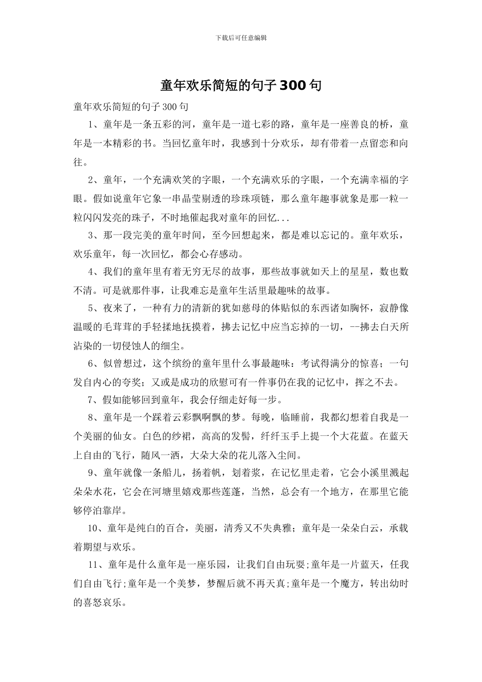 童年快乐简短的句子300句_第1页