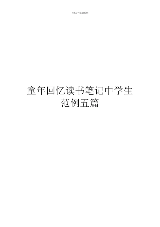 童年回忆读书笔记中学生范例五篇