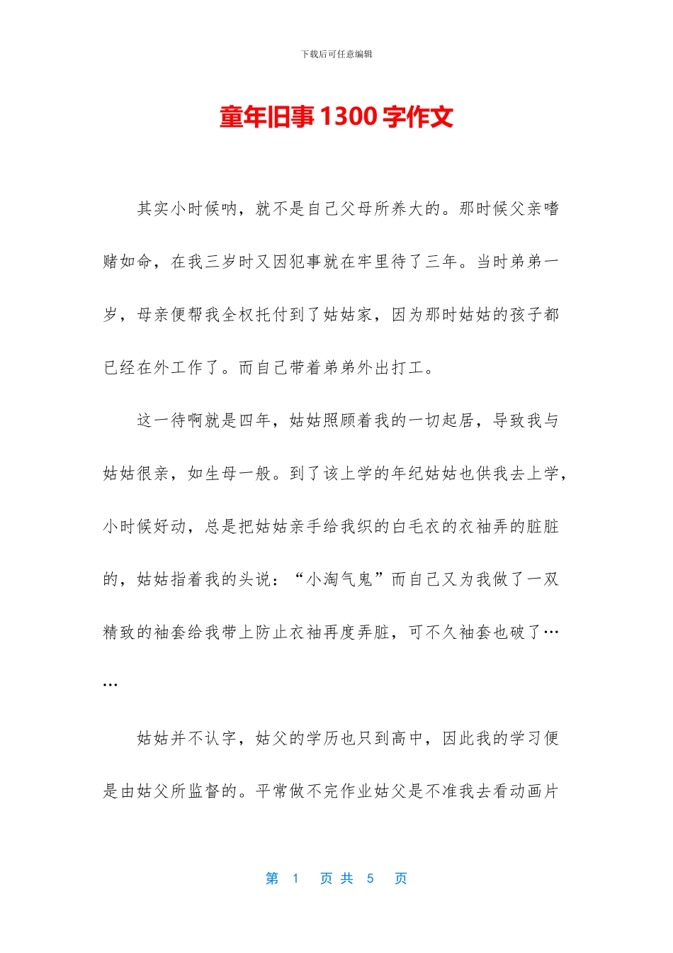 童年旧事1300字作文_第1页