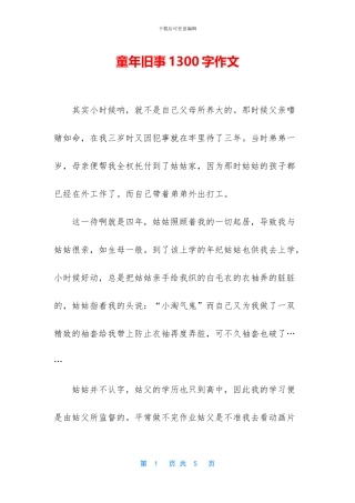 童年旧事1300字作文