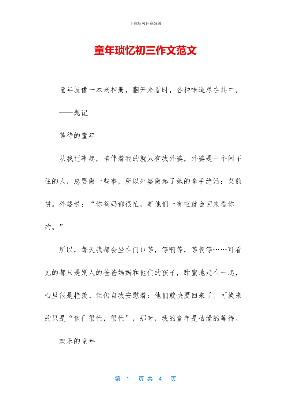 童年琐忆初三作文范文_第1页