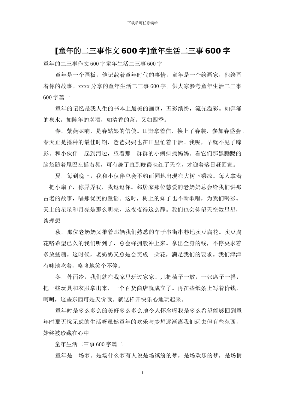 童年生活二三事600字_第1页