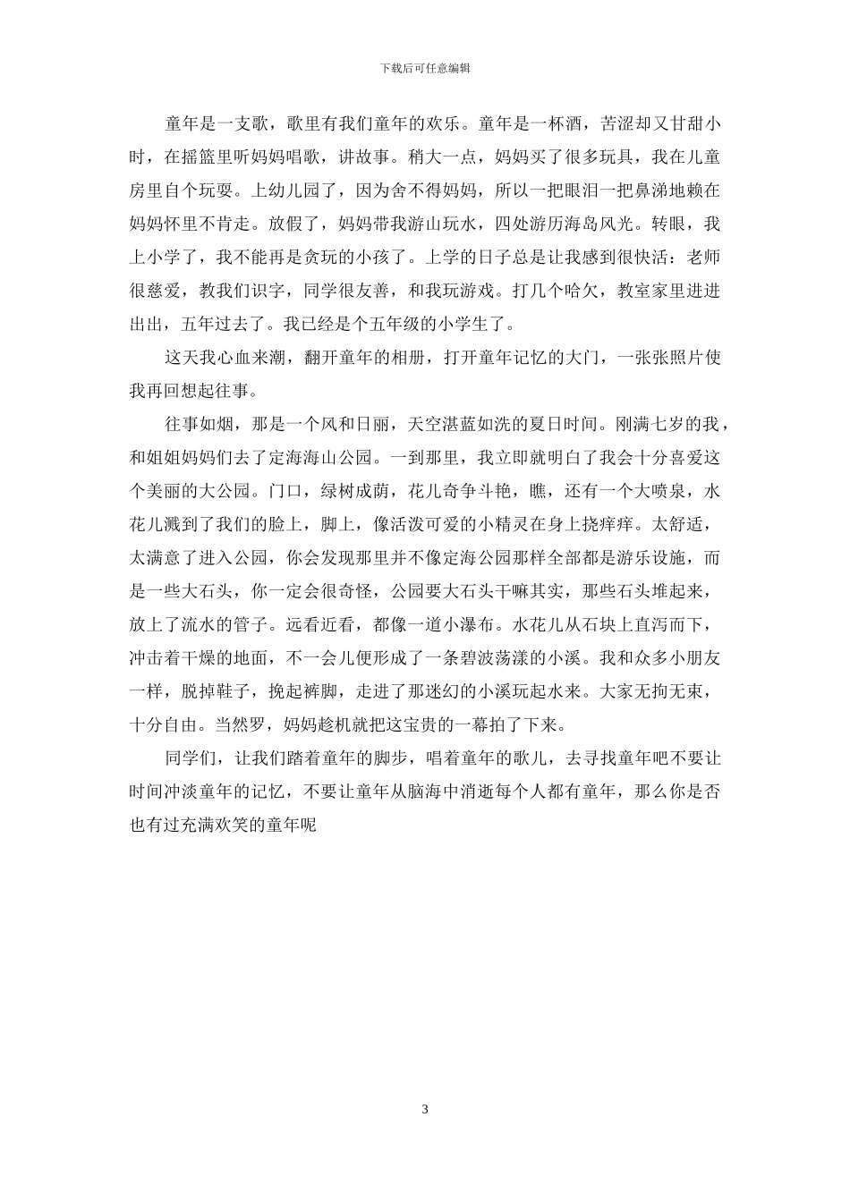 童年生活二三事600字_第3页