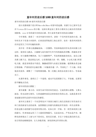 童年河的读后感100童年河的读后感