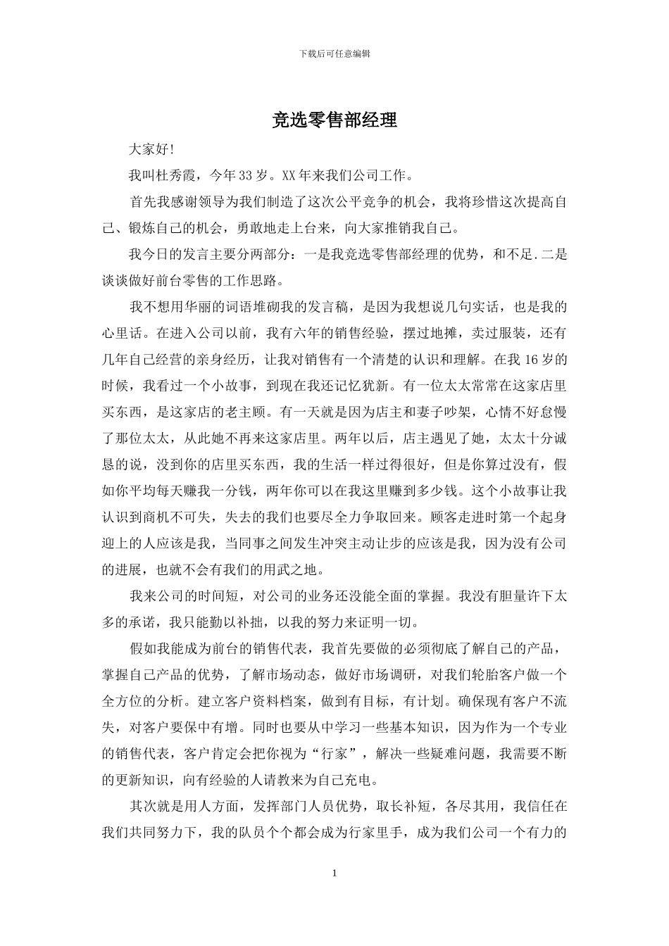 竞选零售部经理_第1页