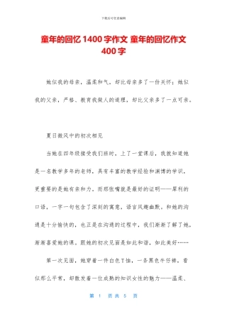 童年的回忆1400字作文