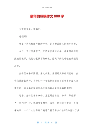 童年的呼唤作文800字