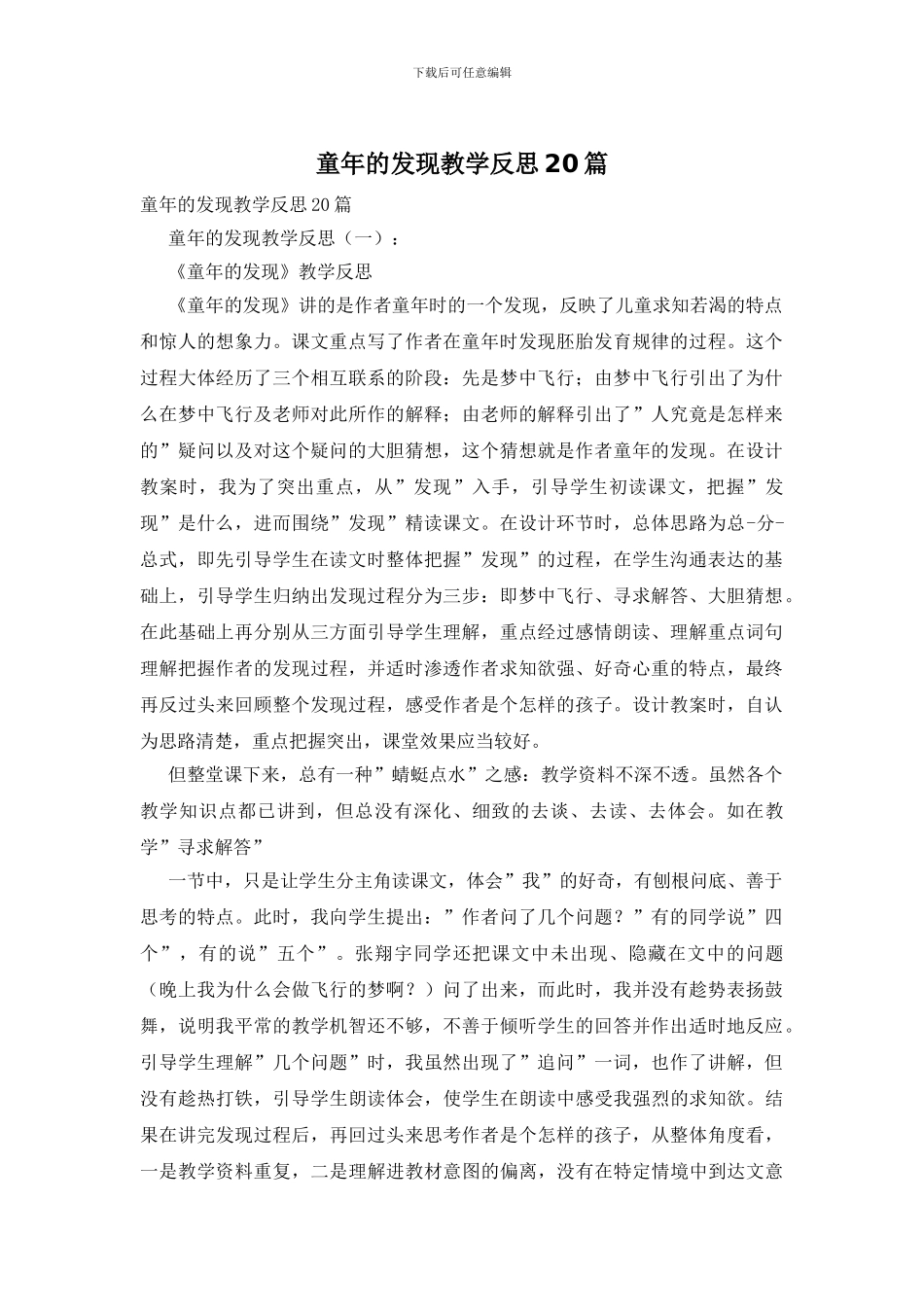 童年的发现教学反思20篇_第1页