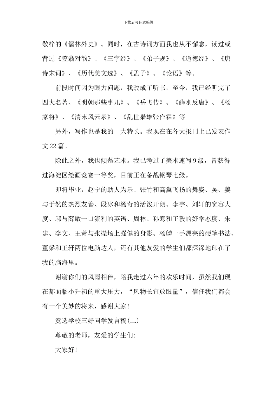 竟选小学三好学生发言稿七篇_第2页