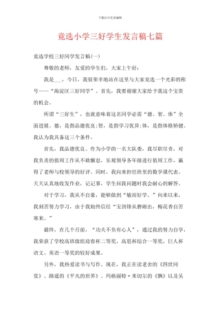 竟选小学三好学生发言稿七篇