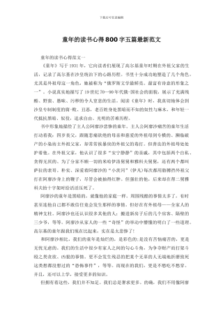 童年的读书心得800字五篇最新范文