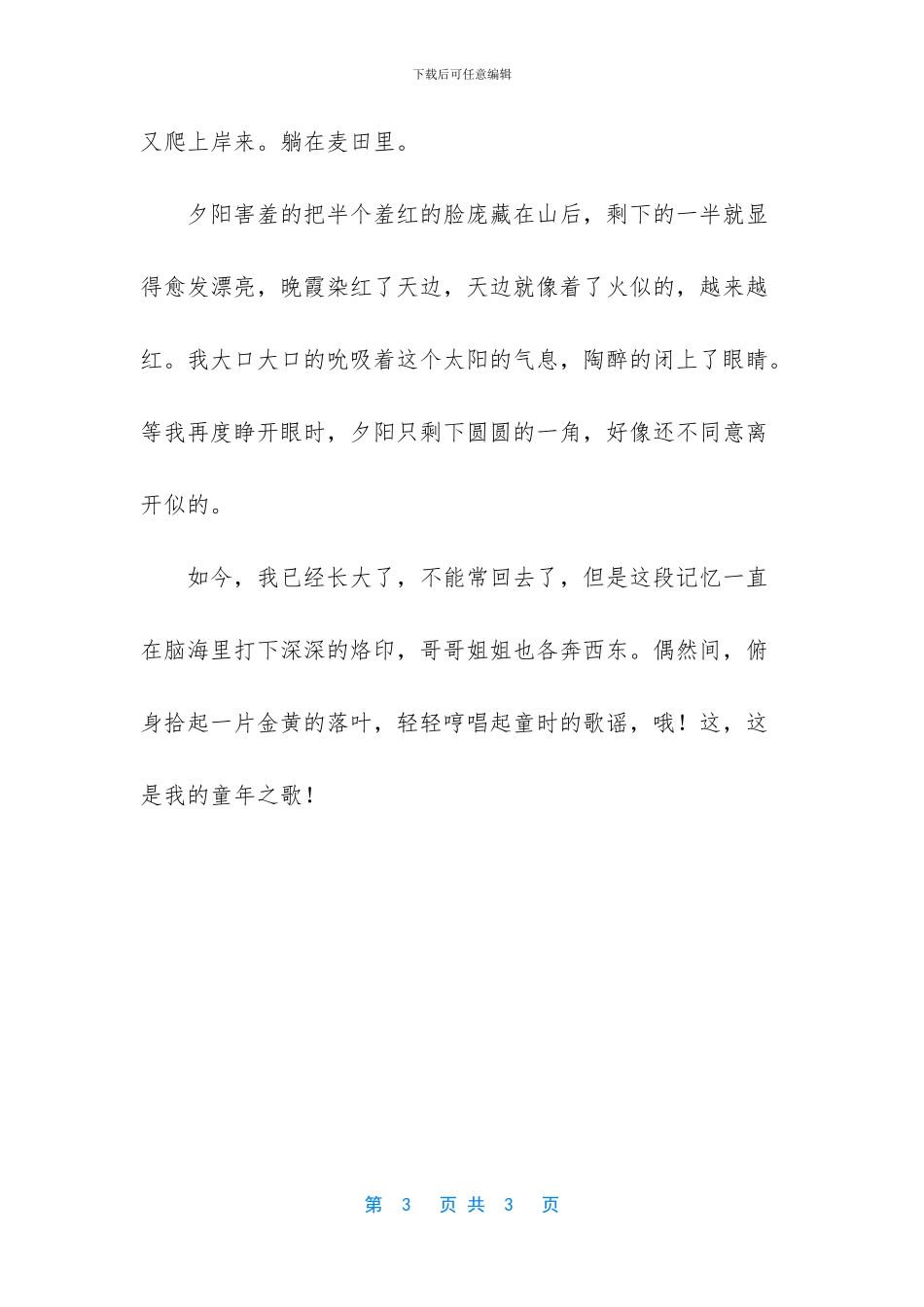 童年的回忆小学750字作文_第3页