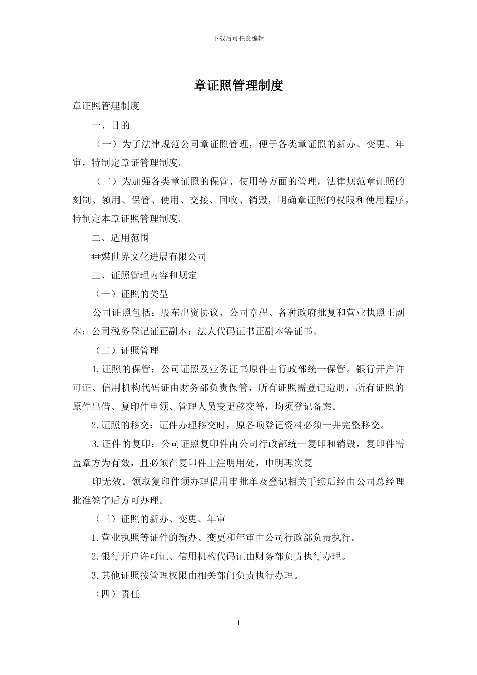 章证照管理制度_第1页