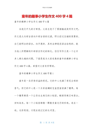 童年的趣事小学生作文400字4篇
