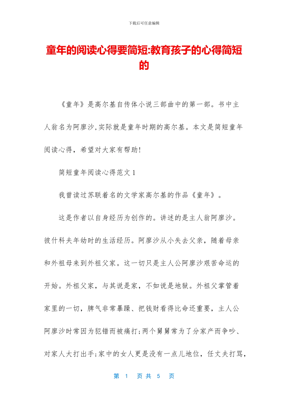 童年的阅读心得要简短_第1页