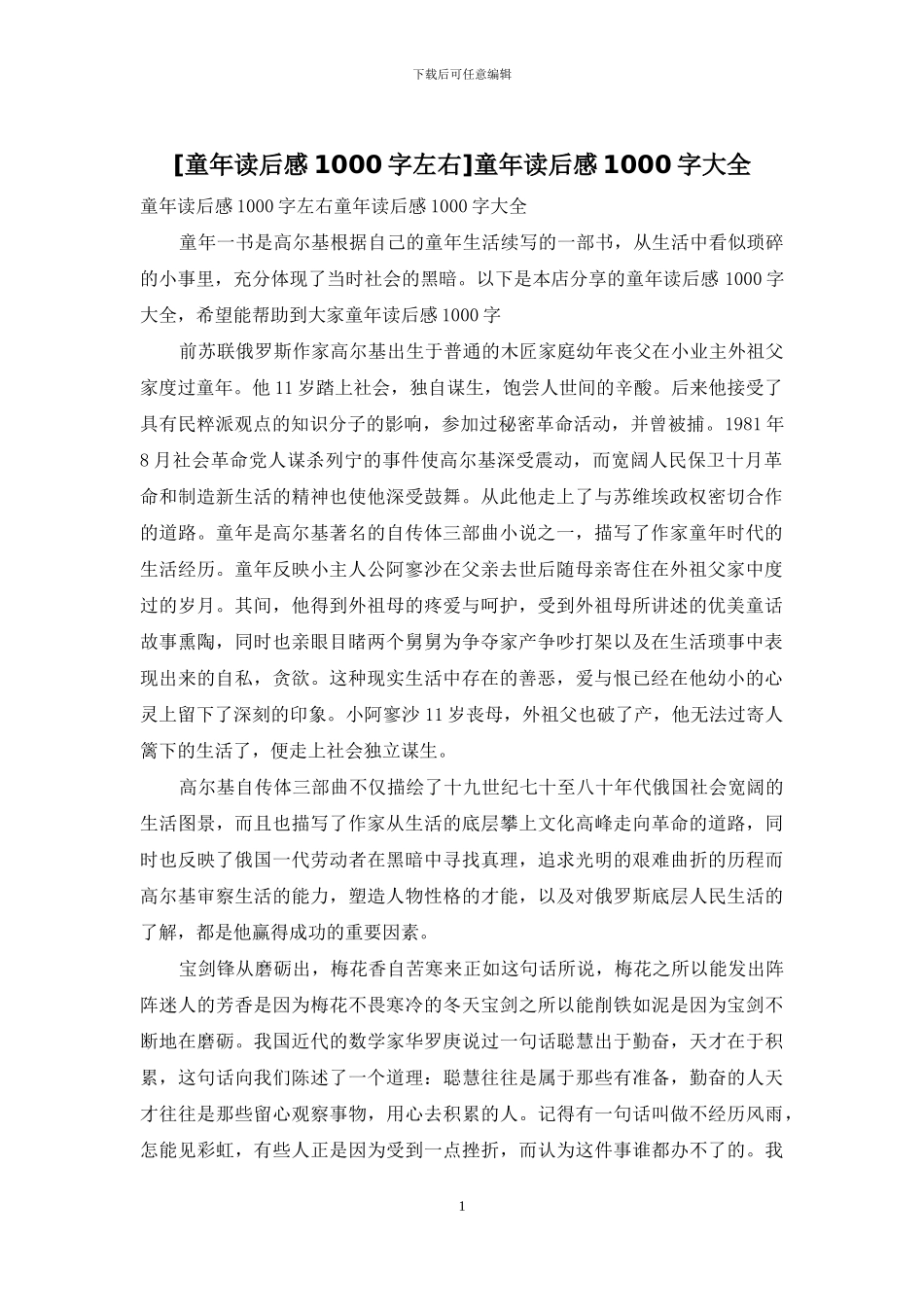 童年读后感1000字大全_第1页