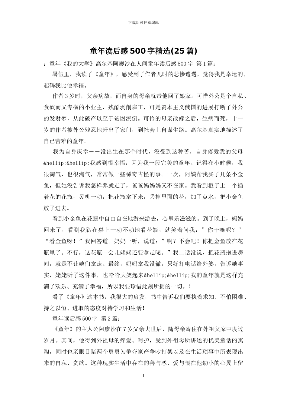 童年读后感500字精选_第1页