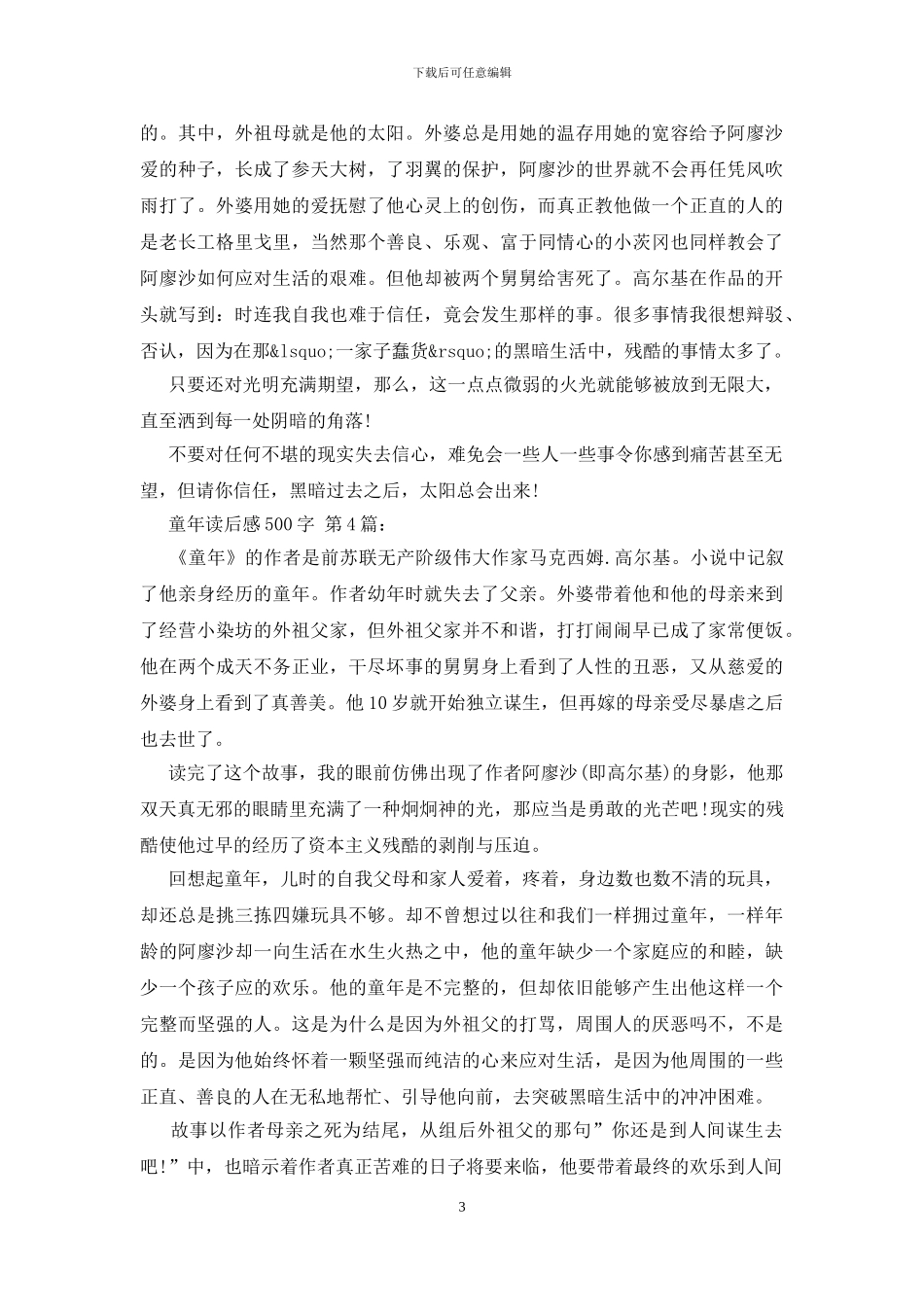 童年读后感500字精选_第3页