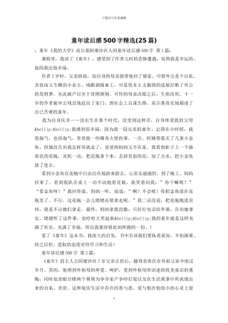 童年读后感500字精选